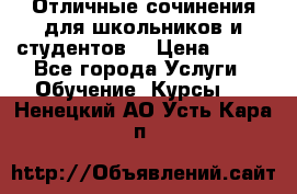 Отличные сочинения для школьников и студентов! › Цена ­ 500 - Все города Услуги » Обучение. Курсы   . Ненецкий АО,Усть-Кара п.